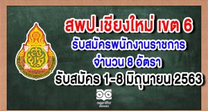 สพป.เชียงใหม่ เขต 6 รับสมัครพนักงานราชการ จำนวน 8 อัตรา รับสมัคร 1-8 มิถุนายน 2563