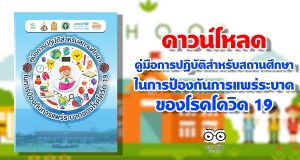 ดาวน์โหลด คู่มือการปฏิบัติสําหรับสถานศึกษา ในการป้องกันการแพร่ระบาด ของโรคโควิด 19