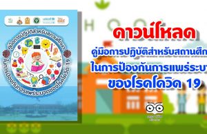 ดาวน์โหลด คู่มือการปฏิบัติสําหรับสถานศึกษา ในการป้องกันการแพร่ระบาด ของโรคโควิด 19