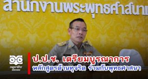 ป.ป.ช. เตรียมบูรณาการหลักสูตรต้านทุจริต ร่วมกับพุทธศาสนา