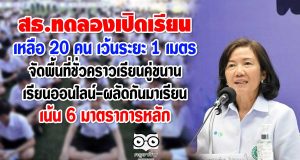 สธ.ทดลองเปิดเรียน เหลือ 20 คน เว้นระยะห่าง 1 เมตร จัดพื้นที่ชั่วคราวเพื่อเรียนคู่ขนาน-เรียนออนไลน์ -ผลัดกันมาเรียน เน้น 6 มาตราการหลัก
