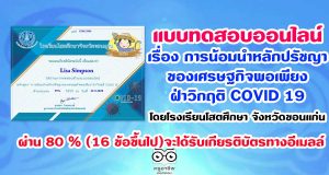 ขอเชิญทำแบบทดสอบออนไลน์ เรื่อง การน้อมนำหลักปรัชญาของเศรษฐกิจพอเพียงฝ่าวิกฤติ COVID 19 โดยโรงเรียนโสตศึกษา จังหวัดขอนแก่น ผ่าน 80 % (16 ข้อขึ้นไป)จะได้รับเกียรติบัตรทางอีเมลล์