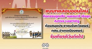 เชิญร่วมทำแบบทดสอบออนไลน์ กิจกรรมลูกเสือ-เนตรนารี เชิงรุก Active Learning ของห้องสมุดประชาชนจังหวัดแพร่ กศน.อำเภอเมืองแพร่ รับเกียรติวันถัดไป