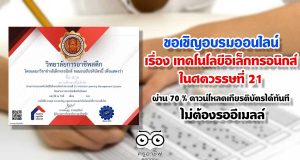 ขอเชิญอบรมออนไลน์ เรื่อง เทคโนโลยีอิเล็กทรอนิกส์ ในศตวรรษที่ 21 โดยผู้ที่ผ่าน 70 % สามารถดาวน์โหลดเกียรติบัตรได้ทันที ไม่ต้องรออีเมลล์