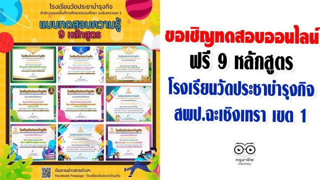 ขอเชิญทดสอบออนไลน์ 9 หลักสูตรจากโรงเรียนวัดประชาบำรุงกิจ สพป.ฉะเชิงเทรา เขต 1
