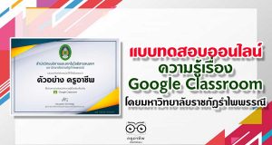 ขอเชิญทำแบบทดสอบออนไลน์ วัดความรู้เรื่อง Google Classroom โดยมหาวิทยาลัยราชภัฏรำไพพรรณี