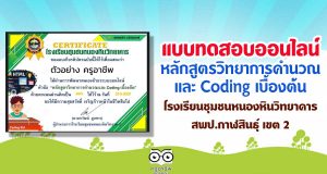 แบบทดสอบออนไลน์ “หลักสูตรวิทยาการคำนวณ และ Coding เบื้องต้น” ของโรงเรียนชุมชนหนองหินวิทยาคาร สำนักงานเขตพื้นที่การศึกษาประถมศึกษากาฬสินธุ์ เขต 2