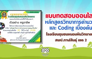 แบบทดสอบออนไลน์ “หลักสูตรวิทยาการคำนวณ และ Coding เบื้องต้น” ของโรงเรียนชุมชนหนองหินวิทยาคาร สำนักงานเขตพื้นที่การศึกษาประถมศึกษากาฬสินธุ์ เขต 2
