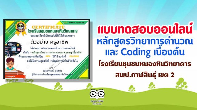 แบบทดสอบออนไลน์ “หลักสูตรวิทยาการคำนวณ และ Coding เบื้องต้น” ของโรงเรียนชุมชนหนองหินวิทยาคาร สำนักงานเขตพื้นที่การศึกษาประถมศึกษากาฬสินธุ์ เขต 2