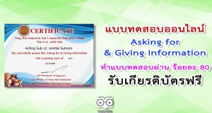 แบบทดสอบ Asking for & Giving Information ทำแบบทดสอบผ่านร้อยละ 80 รับเกียรติบัตรฟรี