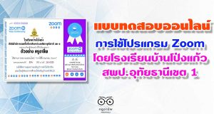 แบบทดสอบออนไลน์ เรื่อง การใช้โปรแกรม Zoom