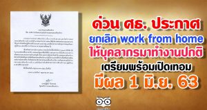 ด่วน ศธ. ยกเลิก work from home ให้บุคลากรมาทำงานปกติ เตรียมพร้อมเปิดเทอม มีผล 1 มิ.ย. 63