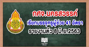กศจ.นครสวรรค์ เรียกบรรจุครูผู้ช่วย 41 อัตรา รายงานตัว 8 มิ.ย.2563