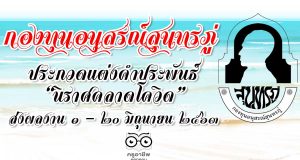 กองทุนอนุสรณ์สุนทรภู่ ขอเชิญเข้าร่วม กิจกรรมประกวดแต่งคำประพันธ์ "นิราศคลาดโควิด" ส่งผลงานได้ตั้งแต่วันที่ ๑ - ๒๐ มิถุนายน ๒๕๖๓
