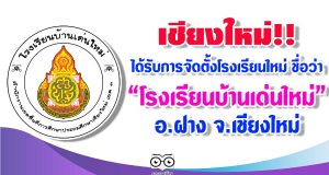 เชียงใหม่!! ได้รับการจัดตั้งโรงเรียนใหม่ ชื่อว่า "โรงเรียนบ้านเด่นใหม่" อ.ฝาง จ.เชียงใหม่