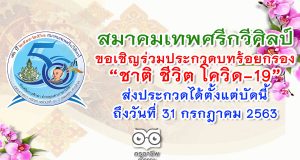 สมาคมเทพศรีกวีศิลป์ ขอเชิญร่วมประกวดบทร้อยกรอง “ชาติ ชีวิต โควิด-19” ส่งประกวดได้ตั้งแต่บัดนี้ ถึงวันที่ 31 กรกฎาคม 2563