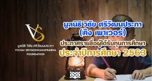 มูลนิธิ วิชัย ศรีวัฒนประภา (คิง เพาเวอร์) ประกาศรายชื่อผู้ได้รับทุนการศึกษา ประจำปีการศึกษา 2563