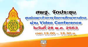 สพฐ. จัดประชุมศูนย์เฉพาะกิจการจัดการศึกษาทางไกล (COVID-19) สำนักงานเขตพื้นที่การศึกษา ผ่านระบบการประชุมทางไกล (Video Conference) ในวันที่ 28 พ.ค. 2563 เวลา 15.00 - 16.30 น.