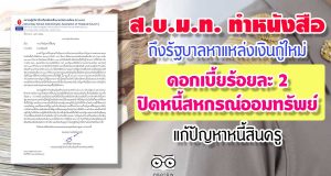 ส.บ.ม.ท. ทำหนังสือถึงรัฐบาลหาแหล่งเงินกู้ใหม่ดอกเบี้ยร้อยละ 2 ปิดสหกรณ์ออมทรัพย์ แก้ปัญหาหนี้ครู