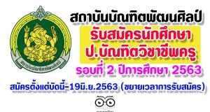 สถาบันบัณฑิตพัฒนศิลป์ รับสมัครนักศึกษา ป.บัณฑิตวิชาชีพครู รอบที่ 2 ปีการศึกษา 2563 สมัครตั้งแต่บัดนี้-19มิ.ย.2563 (ขยายเวลาการรับสมัคร)