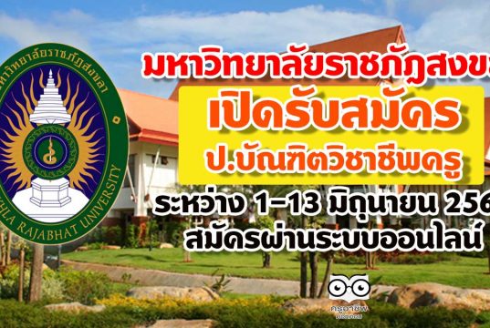 มหาวิทยาลัยราชภัฎสงขลา เปิดรับสมัคร ป.บัณฑิตวิชาชีพครู ระหว่าง 1-13 มิถุนายน 2563 สมัครผ่านระบบออนไลน์