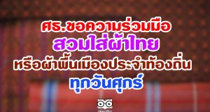 ศธ.ขอความร่วมมือข้าราชการครูและบุคลากรทางการศึกษาสวมใส่ผ้าไทยหรือผ้าพื้นเมืองประจำท้องถิ่น ทุกวันศุกร์