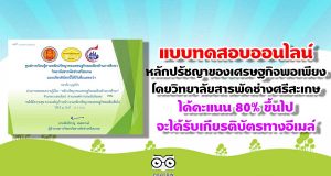 แบบทดสอบออนไลน์ เรื่อง หลักปรัชญาของเศรษฐกิจพอเพียง โดยวิทยาลัยสารพัดช่างศรีสะเกษ ได้คะแนน 80% จะได้รับเกียรติบัตรทางอีเมล์