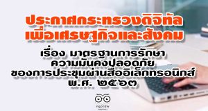 ประกาศกระทรวงดิจิทัลเพื่อเศรษฐกิจและสังคม เรื่อง มาตรฐานการรักษาความมั่นคงปลอดภัยของการประชุมผ่านสื่ออิเล็กทรอนิกส์ พ.ศ. ๒๕๖๓
