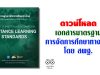 ดาวน์โหลด เอกสารมาตรฐานการจัดการศึกษาทางไกล สพฐ.