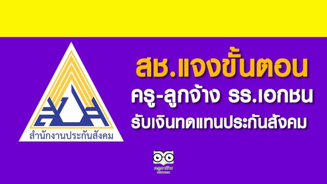 สช.แจงขั้นตอนครู-ลูกจ้างรร.เอกชนรับเงินทดแทนประกันสังคม