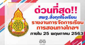 ด่วนที่สุด!! สพฐ.สั่งทุกโรงเรียนรายงานการจัดการเรียนการสอนทางวไกลฯ ภายใน 25 พฤษภาคม 2563