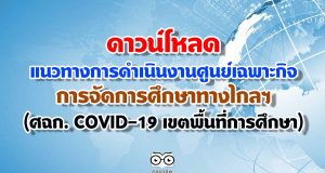 แนวทางการดำเนินงาน ของศูนย์เฉพาะกิจการจัดการศึกษาทางไกลฯ (ศฉก. COVID-19 เขตพื้นที่การศึกษา)
