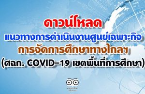 แนวทางการดำเนินงาน ของศูนย์เฉพาะกิจการจัดการศึกษาทางไกลฯ (ศฉก. COVID-19 เขตพื้นที่การศึกษา)