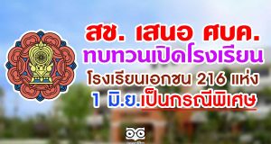 สช. เสนอ ศบค.ทบทวนเปิดโรงเรียนเอกชน 216 แห่ง 1 มิ.ย.เป็นกรณีพิเศษ