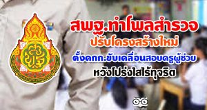 สพฐ.ทำโพลสำรวจปรับโครงสร้างใหม่ พร้อมตั้งคณะกรรมการขับเคลื่อนการสอบคัดเลือกครูผู้ช่วยทั้งระบบ หวังให้เกิดความโปร่งใสไร้ทุจริต