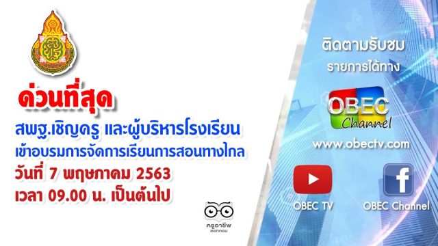 ด่วนที่สุด สพฐ.เชิญครู และผู้บริหารโรงเรียน เข้าอบรม การจัดการเรียนการสอนทางไกล วันที่ 7 พฤษภาคม 2563 เวลา 09.00 น. เป็นต้นไป
