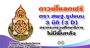 ดาวน์โหลดฟรี ตรา สพฐ.รูปแบบ 3 มิติ (3 D) และมาตรฐาน ตรา กระทรวงศึกษาธิการ ไม่มีพื้นหลัง
