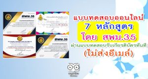 แบบทดสอบออนไลน์ 7 หลักสูตร โดยสำนักงานเขตพื้นที่การศึกษามัธยมศึกษา เขต 35 ผ่านแบบทดสอบรับเกียรติบัตรทันที (ไม่ส่งอีเมล์)
