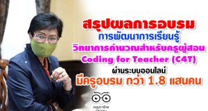 รมช.ศธ.สรุปการจัดอบรมหลักสูตรการพัฒนาการเรียนรู้วิทยาการคำนวณ สำหรับครูผู้สอน Coding for Teacher (C4T) ผ่านระบบออนไลน์