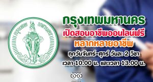กทม.เปิดสอนอาชีพออนไลน์ อยู่ที่ไหนก็เรียนได้ เปิดสอนทุกวันจันทร์-ศุกร์ วันละ 2 วิชา เวลา 10.00 น. และเวลา 13.00 น.