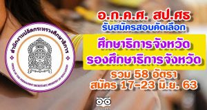 อ.ก.ค.ศ. สป.ศธ รับสมัครสอบคัดเลือกศึกษาธิการจังหวัด และรองศึกษาธิการจังหวัด รวม 58 อัตรา สมัคร 17-23 มิ.ย. 63