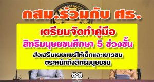 กสม.ร่วมกับ ศธ. เตรียมจัดทำคู่มือการจัดการเรียนรู้สิทธิมนุษยชนศึกษา 5 ช่วงชั้น เพื่อส่งเสริมเผยแพร่ให้เด็กและเยาวชนตระหนักถึงสิทธิมนุษยชน