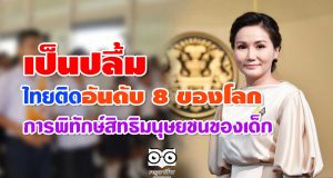 เป็นปลื้ม ไทยติดอันดับ 8 ของโลก การพิทักษ์สิทธิมนุษยชนของเด็ก
