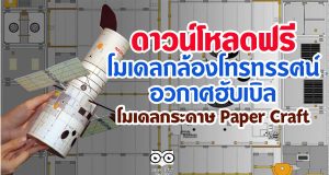 ดาวน์โหลดฟรี โมเดลกล้องโทรทรรศน์อวกาศฮับเบิล โมเดลกระดาษ Paper Craft