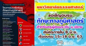 มหาวิทยาลัยธรรมศาสตร์ ขอเชิญอบรมทักษะทางภูมิศาสตร์ ครูผู้สอนระดับ ม.ปลาย ออนไลน์ฟรี สมัครภายใน 8 มิ.ย. เริ่มอบรม 15-18 มิ.ย. 63