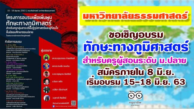 มหาวิทยาลัยธรรมศาสตร์ ขอเชิญอบรมทักษะทางภูมิศาสตร์ ครูผู้สอนระดับ ม.ปลาย ออนไลน์ฟรี สมัครภายใน 8 มิ.ย. เริ่มอบรม 15-18 มิ.ย. 63