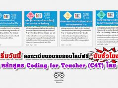 เริ่มวันนี้ ลงทะเบียนอบรมออนไลน์ฟรี นับชั่วโมงได้ มี 4 หลักสูตร Coding for Teacher (C4T) โดย สสวท.