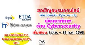 depa ร่วมกับ ETDA CISCO KMITL เชิญชวนอบรมออนไลน์ พัฒนาทักษะด้าน Cybersecurity รับสมัครถึง 31 พฤษภาคม เริ่มเรียน 1 มิ.ย. – 12 ก.ค. 2563