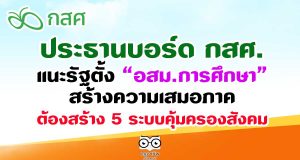 ประธานบอร์ด กสศ. แนะรัฐตั้ง”อสม.การศึกษา”สร้างความเสมอภาค