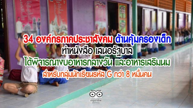 34 องค์กรภาคประชาสังคม ด้านคุ้มครองเด็ก ทำหนังสือ เสนอรัฐบาลได้พิจารณางบอาหารกลางวันและอาหารเสริมนม สำหรับกลุ่มนักเรียนรหัส G กว่า 8 หมื่นคน